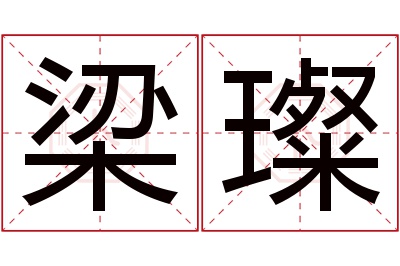 梁璨名字寓意 梁璨名字寓意