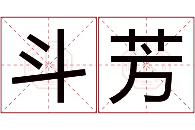 斗芳名字寓意