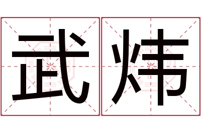 武炜名字寓意