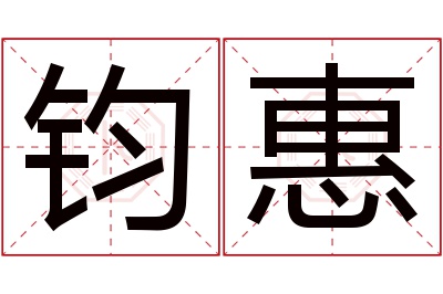 钧惠名字寓意