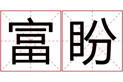 富盼名字寓意 富盼名字寓意