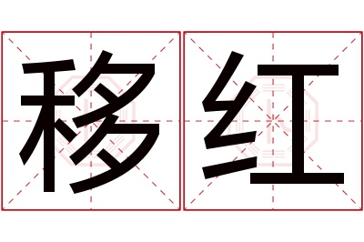 移红名字寓意
