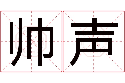 帅声名字寓意