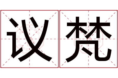 议梵名字寓意 议梵名字寓意