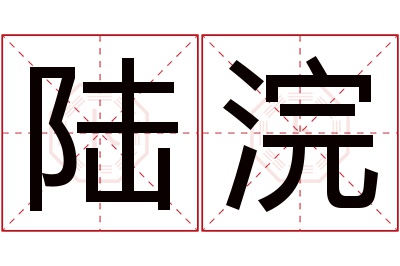 陆浣名字寓意 陆浣名字寓意