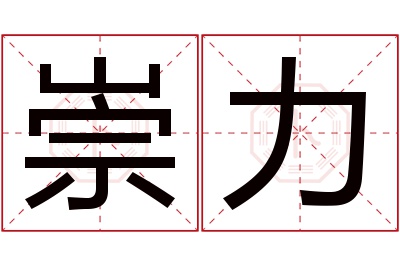 崇力名字寓意 崇力名字寓意