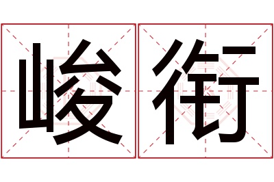 峻衔名字寓意 峻衔名字寓意