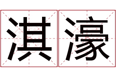 淇濠名字寓意