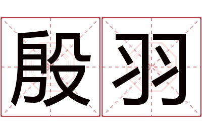 殷羽名字寓意 殷羽名字寓意