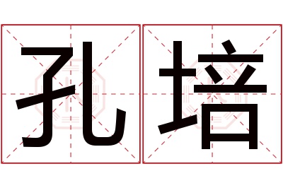 孔培名字寓意 孔培名字寓意