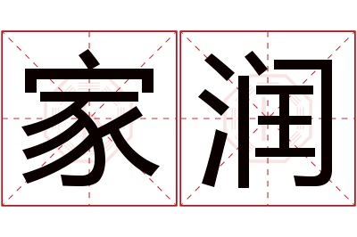 家润名字寓意