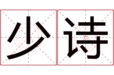 少诗名字寓意
