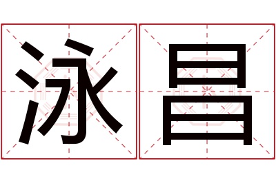泳昌名字寓意 泳昌名字寓意