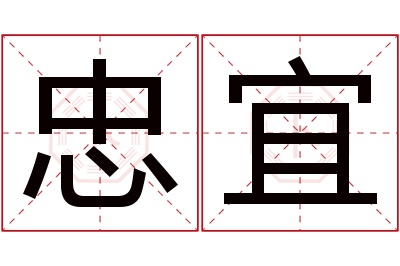 忠宜名字寓意 忠宜名字寓意