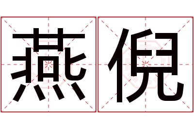 燕倪名字寓意 燕倪名字寓意