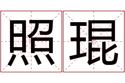 照琨名字寓意