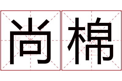 尚棉名字寓意 尚棉名字寓意