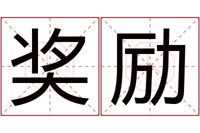 奖励名字寓意