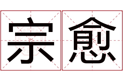 宗愈名字寓意