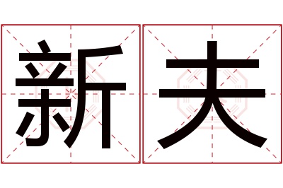 新夫名字寓意 新夫名字寓意