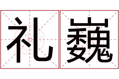 礼巍名字寓意