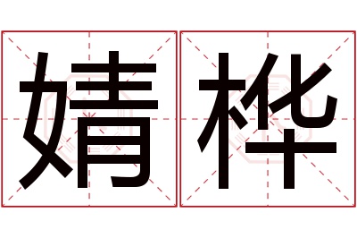 婧桦名字寓意 婧桦名字寓意