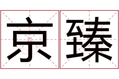 京臻名字寓意 京臻名字寓意