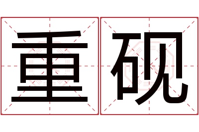 重砚名字寓意 重砚名字寓意