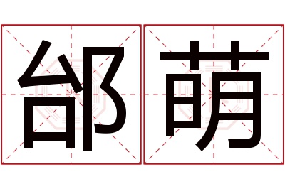 邰萌名字寓意