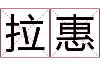 拉惠名字寓意 拉惠名字寓意