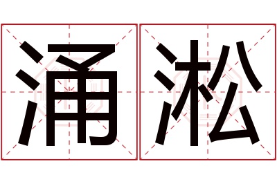 涌淞名字寓意 涌淞名字寓意