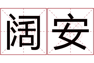 阔安名字寓意