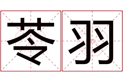 苓羽名字寓意