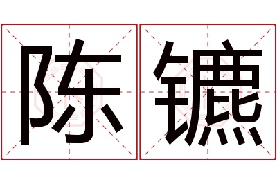 陈镳名字寓意