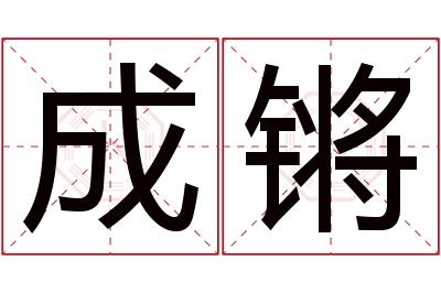 成锵名字寓意 成锵名字寓意