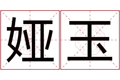 娅玉名字寓意 娅玉名字寓意