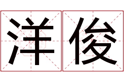 洋俊名字寓意