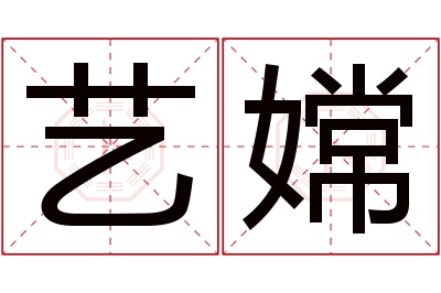 艺嫦名字寓意 艺嫦名字寓意