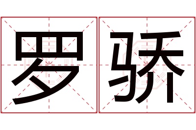 罗骄名字寓意