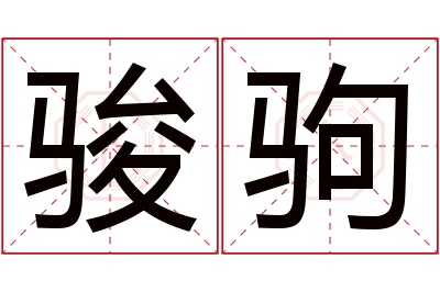 骏驹名字寓意