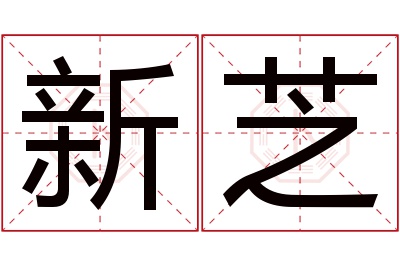 新芝名字寓意