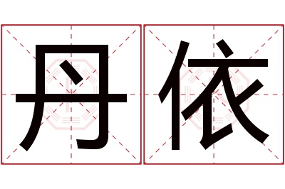 丹依名字寓意