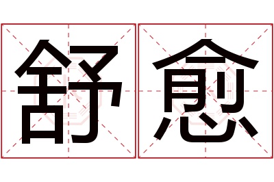 舒愈名字寓意 舒愈名字寓意