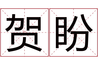 贺盼名字寓意 贺盼名字寓意