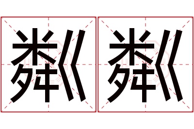 粼粼名字寓意