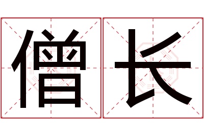 僧长名字寓意 僧长名字寓意