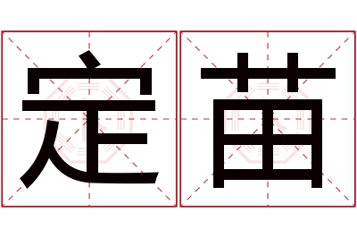定苗名字寓意 定苗名字寓意