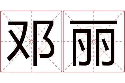 邓丽名字寓意 邓丽名字寓意