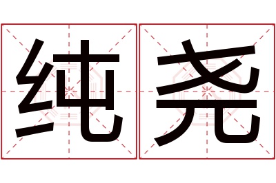 纯尧名字寓意
