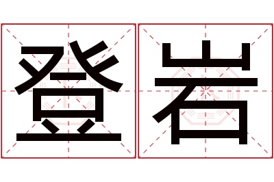 登岩名字寓意